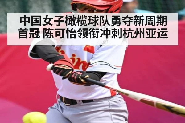 中国女子橄榄球队勇夺新周期首冠 陈可怡领衔冲刺杭州亚运（kaiyun）
