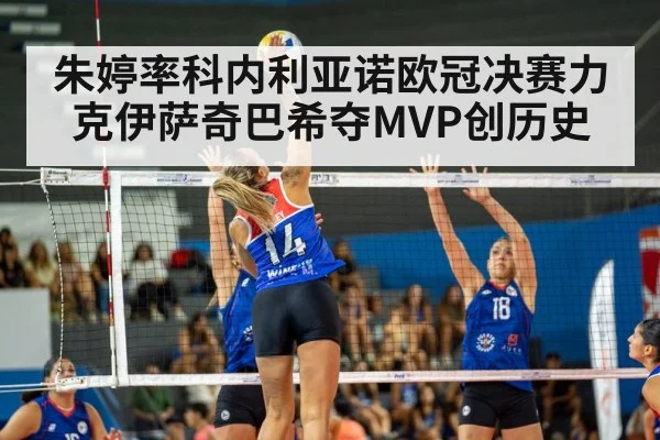 朱婷率科内利亚诺欧冠决赛力克伊萨奇巴希夺MVP创历史（kaiyun）